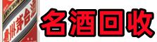 门头沟优财名酒回收店